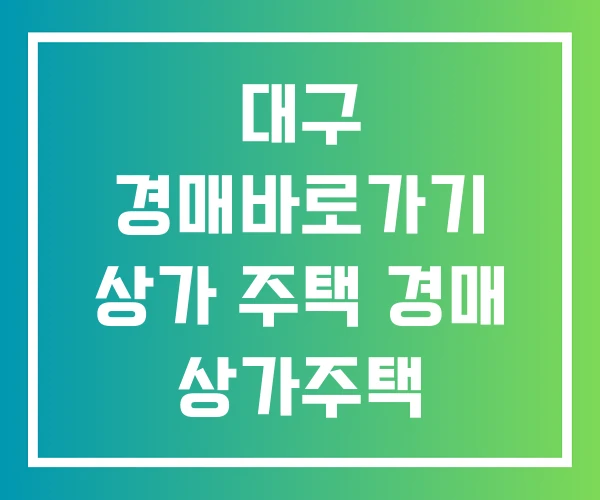 대구 경매바로가기 상가 주택 경매 상가주택