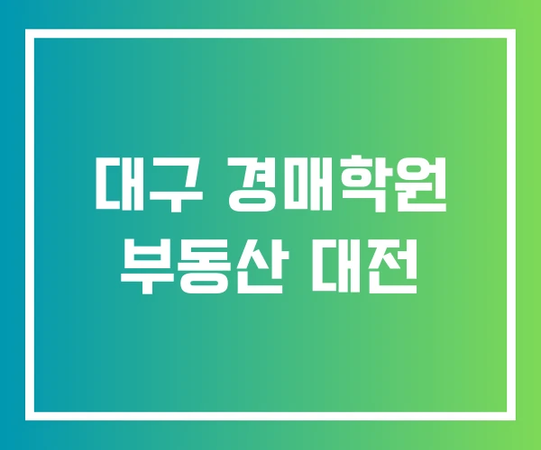 대구 경매학원 부동산 대전