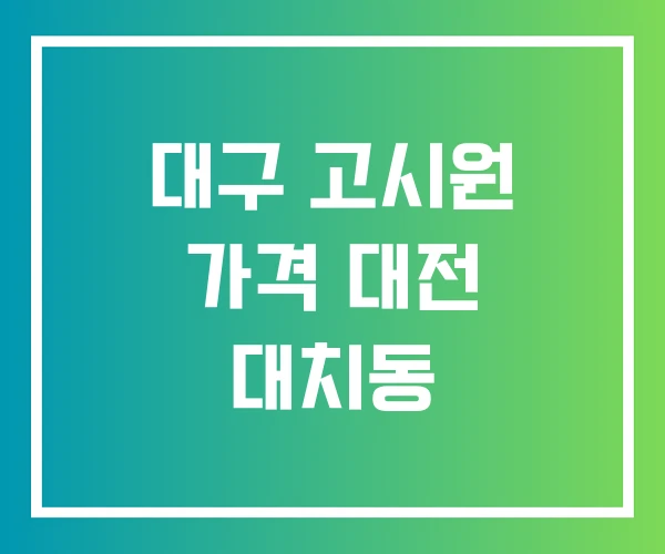 대구 고시원 가격 대전 대치동