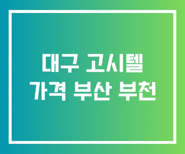 대구 고시텔 가격 부산 부천