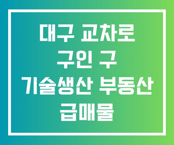 대구 교차로 구인 구 기술생산 부동산 급매물