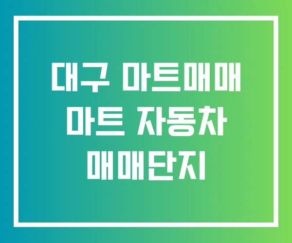 대구 마트매매 마트 자동차 매매단지