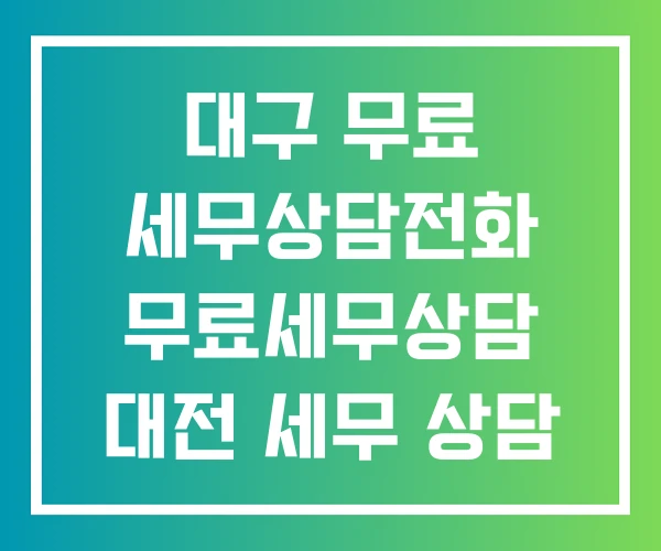대구 무료 세무상담전화 무료세무상담 대전 세무 상담 대구 무료 세무상담전화 무료세무상담 대전 세무 상담