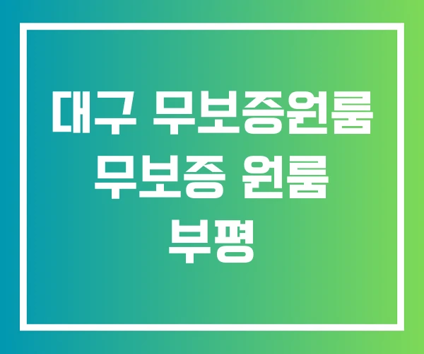 대구 무보증원룸 무보증 원룸 부평 대구 무보증원룸 무보증 원룸 부평