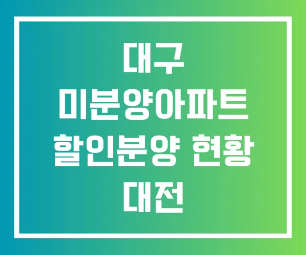 대구 미분양아파트 할인분양 현황 대전