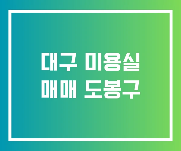 대구 미용실 매매 도봉구 대구 미용실 매매 도봉구
