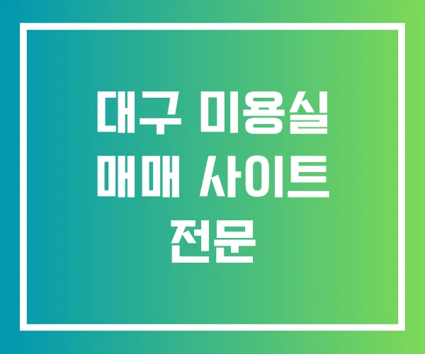 대구 미용실 매매 사이트 전문 대구 미용실 매매 사이트 전문