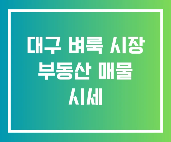 대구 벼룩 시장 부동산 매물 시세