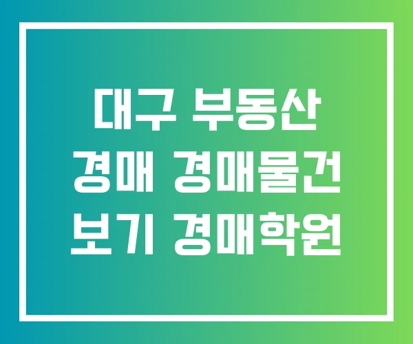 대구 부동산 경매 경매물건 보기 경매학원
