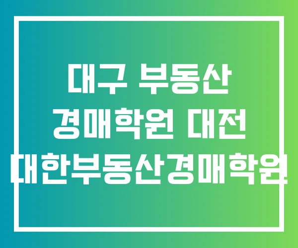 대구 부동산 경매학원 대전 대한부동산경매학원 대구 부동산 경매학원 대전 대한부동산경매학원