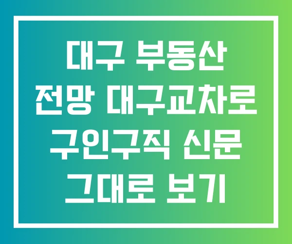 대구 부동산 전망 대구교차로 구인구직 신문 그대로 보기