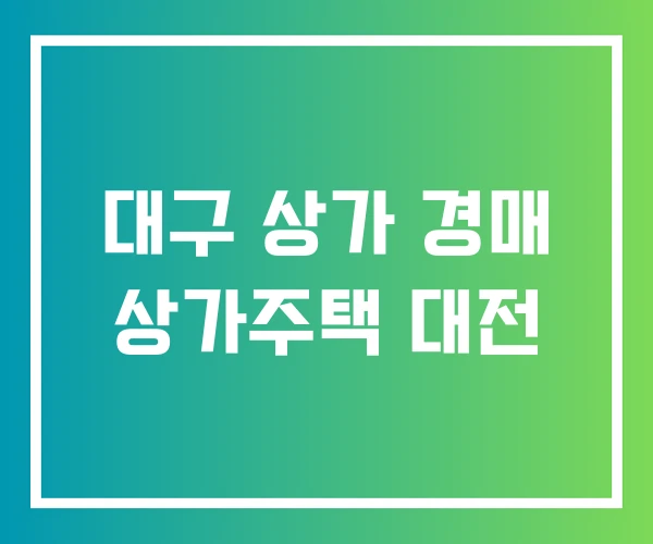 대구 상가 경매 상가주택 대전 대구 상가 경매 상가주택 대전