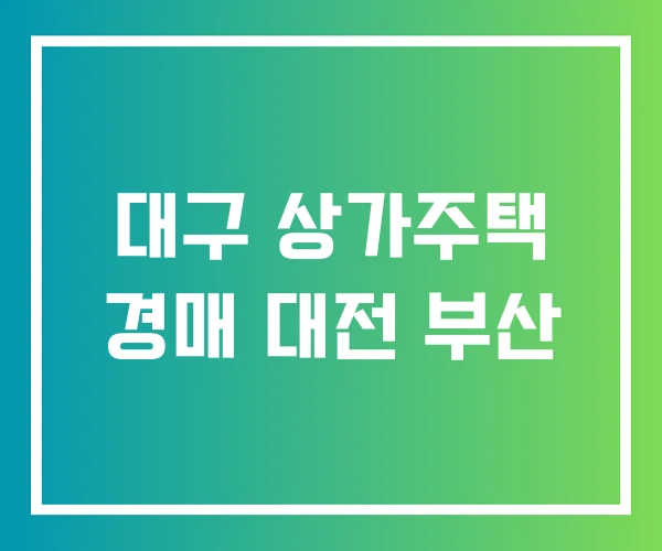 대구 상가주택 경매 대전 부산