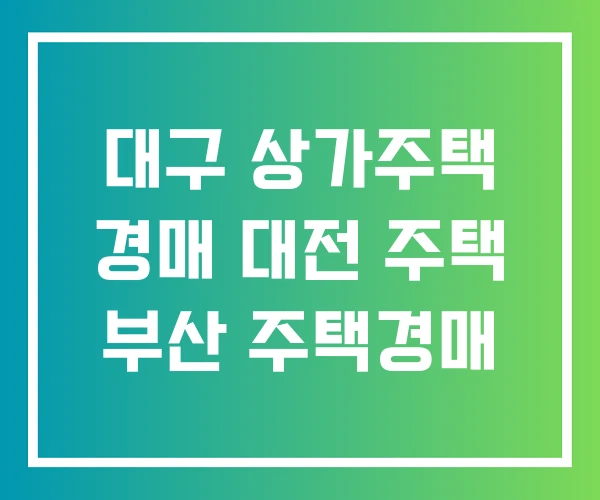 대구 상가주택 경매 대전 주택 부산 주택경매
