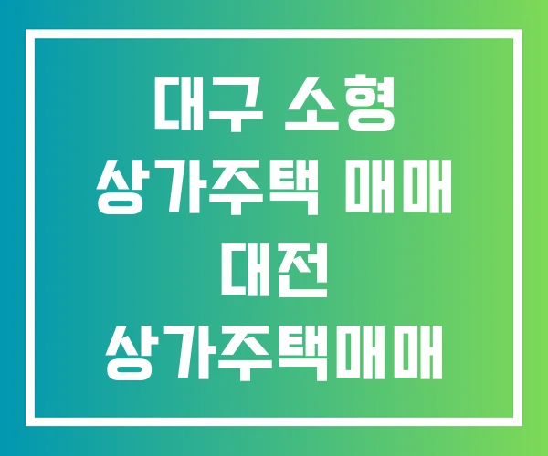 대구 소형 상가주택 매매 대전 상가주택매매 중구
