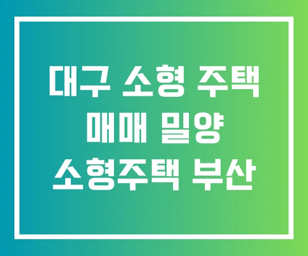 대구 소형 주택 매매 밀양 소형주택 부산