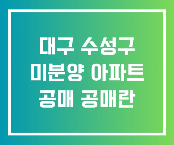대구 수성구 미분양 아파트 공매 공매란