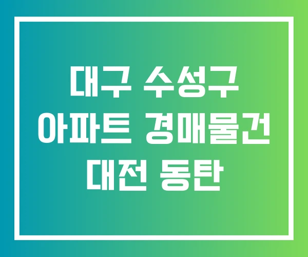 대구 수성구 아파트 경매물건 대전 동탄