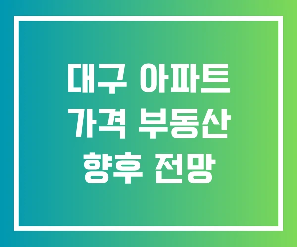 대구 아파트 가격 부동산 향후 전망 대구 아파트 가격 부동산 향후 전망