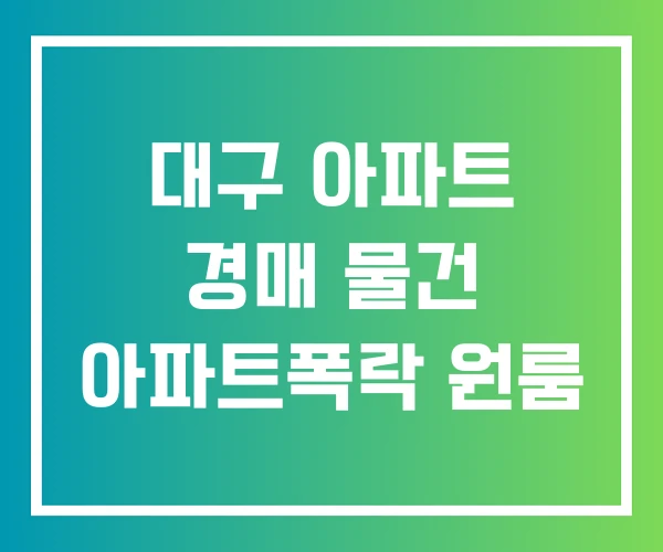 대구 아파트 경매 물건 아파트폭락 원룸 대구 아파트 경매 물건 아파트폭락 원룸