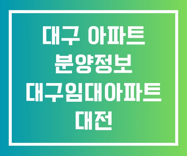 대구 아파트 분양정보 대구임대아파트 대전