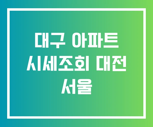 대구 아파트 시세조회 대전 서울