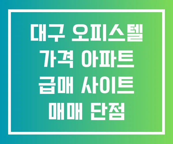 대구 오피스텔 가격 아파트 급매 사이트 매매 단점 대구 오피스텔 가격 아파트 급매 사이트 매매 단점