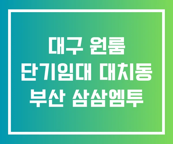 대구 원룸 단기임대 대치동 부산 삼삼엠투
