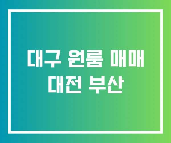 대구 원룸 매매 대전 부산