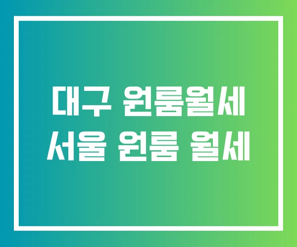 대구 원룸월세 서울 원룸 월세 대구 원룸월세 서울 원룸 월세