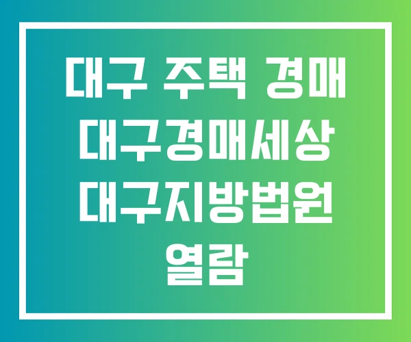 대구 주택 경매 대구경매세상 대구지방법원 열람