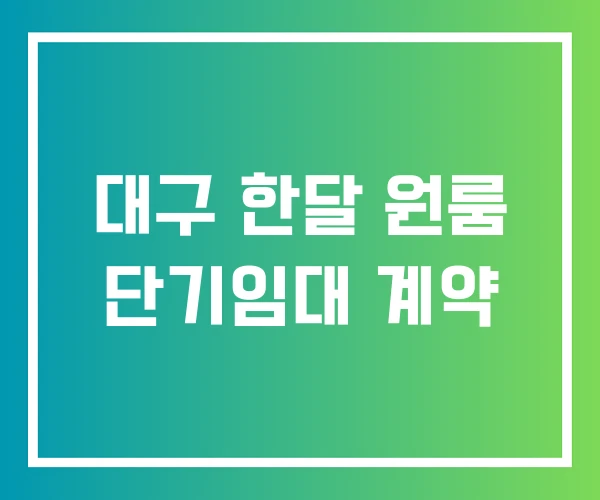 대구 한달 원룸 단기임대 계약 대구 한달 원룸 단기임대 계약