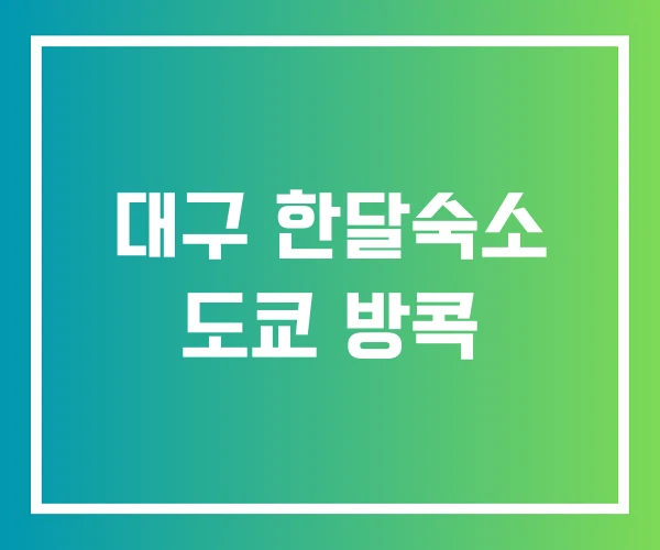 대구 한달숙소 도쿄 방콕