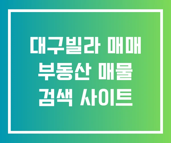 대구빌라 매매 부동산 매물 검색 사이트