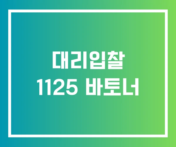 대리입찰 1125 바토너 대리입찰 1125 바토너