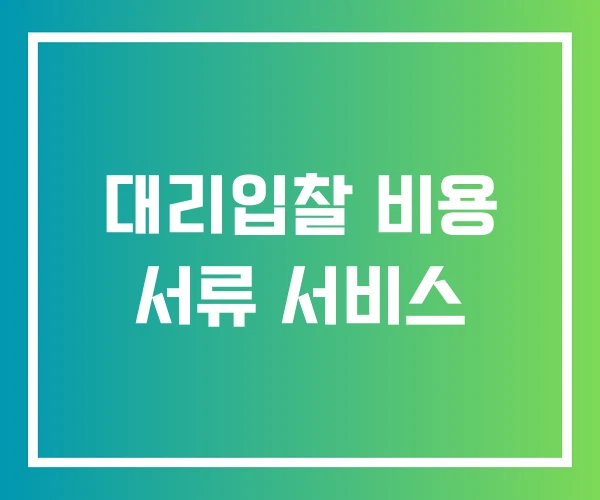 대리입찰 비용 서류 서비스 대리입찰 비용 서류 서비스