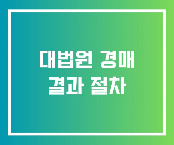 대법원 경매 결과 절차 대법원 경매 결과 절차