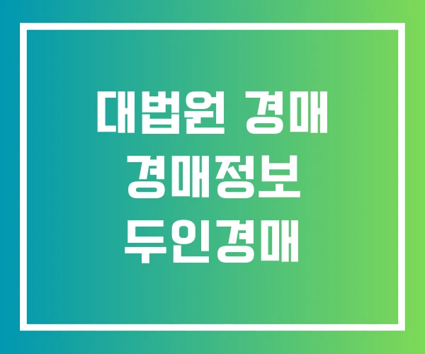 대법원 경매 경매정보 두인경매 대법원 경매 경매정보 두인경매