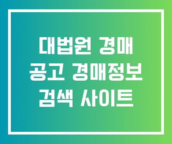 대법원 경매 공고 경매정보 검색 사이트