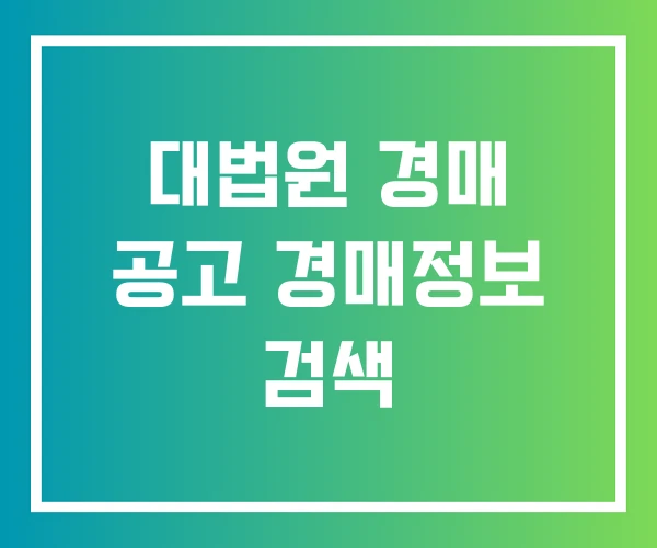 대법원 경매 공고 경매정보 검색
