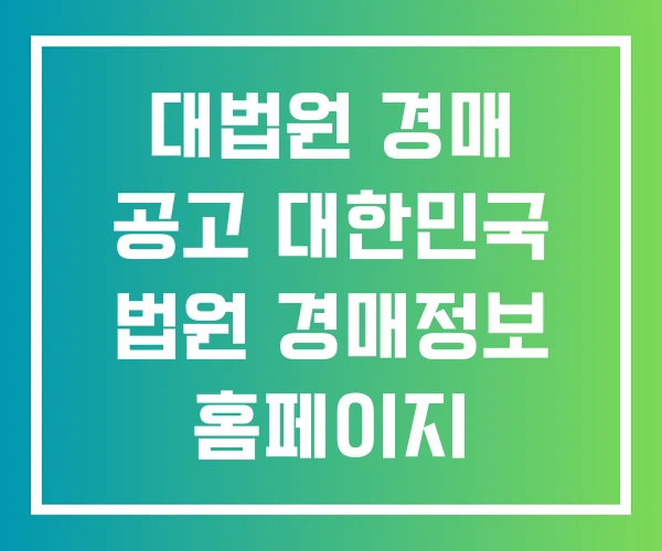 대법원 경매 공고 대한민국 법원 경매정보 홈페이지