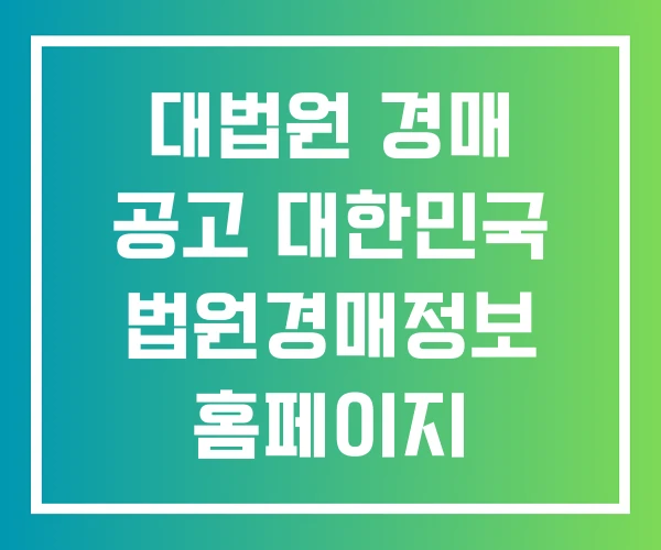 대법원 경매 공고 대한민국 법원경매정보 홈페이지