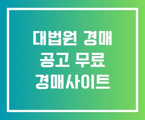 대법원 경매 공고 무료 경매사이트