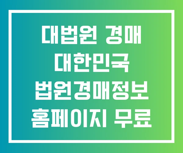 대법원 경매 대한민국 법원경매정보 홈페이지 무료 경매사이트