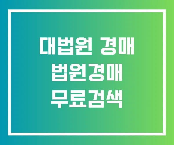 대법원 경매 법원경매 무료검색