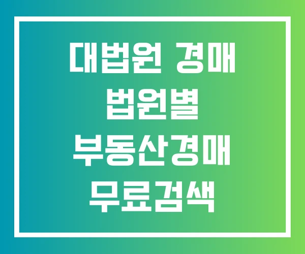 대법원 경매 법원별 부동산경매 무료검색 법원경매