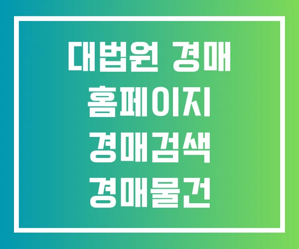 대법원 경매 홈페이지 경매검색 경매물건 대법원 경매 홈페이지 경매검색 경매물건