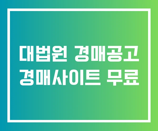 대법원 경매공고 경매사이트 무료