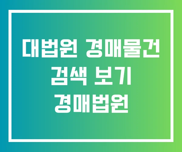 대법원 경매물건 검색 보기 경매법원