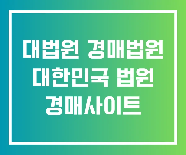 대법원 경매법원 대한민국 법원 경매사이트 대법원 경매법원 대한민국 법원 경매사이트